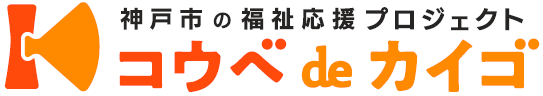 神戸市の福祉応援プロジェクト コウベdeカイゴ